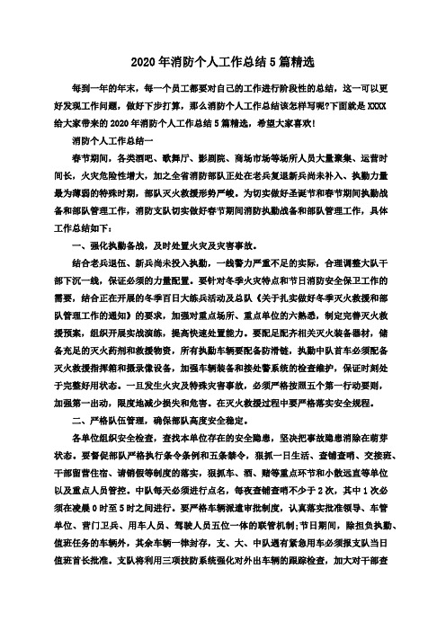 2020年消防个人工作总结5篇精选