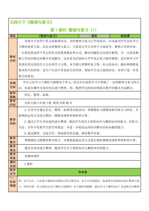 北师六年级下册数学 第1课时 整理与复习(1)教案