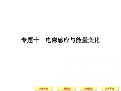 2014届高考物理三轮简易通三级排查大提分课件：专题十 电磁感应与能量变化