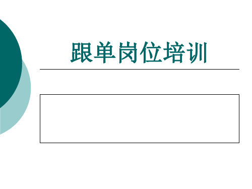 跟单岗位培训97页PPT文档