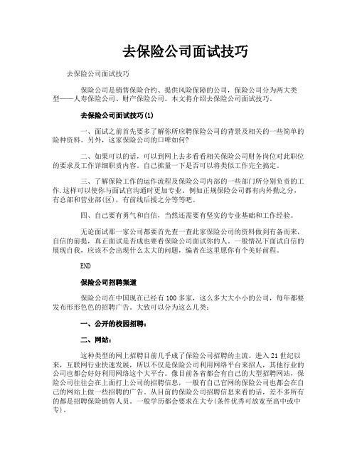 去保险公司面试技巧