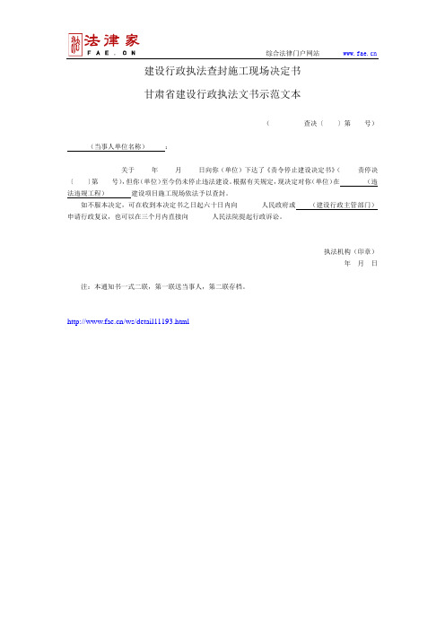 甘肃省建设行政执法文书示范文本(建设行政执法查封施工现场决定书)——(行政执法-其他文书-决定书)