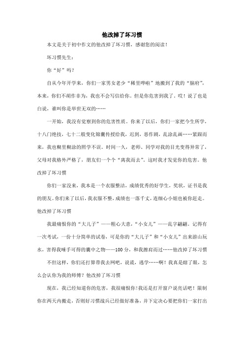 他改掉了坏习惯_初中作文_1