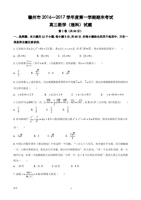 2017届江西省赣州市高三上学期期末考试数学(理)试题