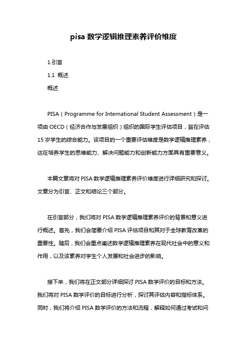 pisa数学逻辑推理素养评价维度