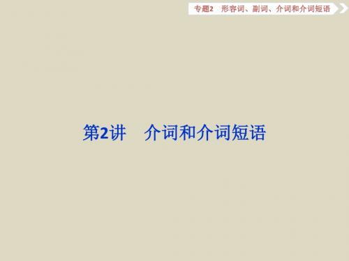 2016届高考英语(新课标全国卷Ⅰ)二轮复习课件专题2形容词、副词、介词和介词短语第2讲