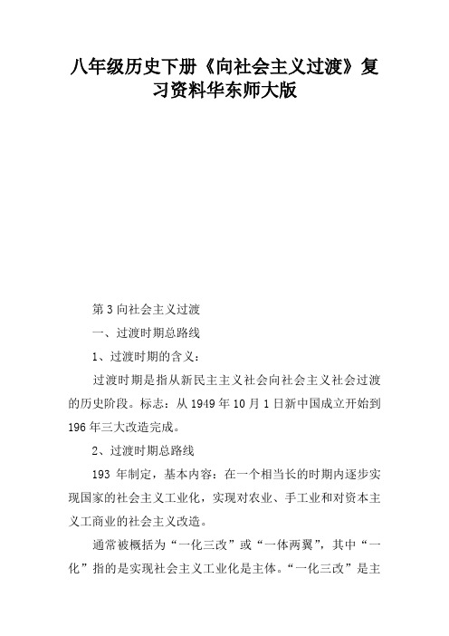 八年级历史下册《向社会主义过渡》复习资料华东师大版