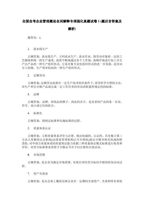 全国自考企业管理概论名词解释专项强化真题试卷1(题后含答案及解析)