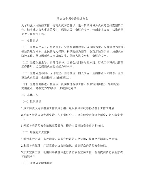 防灭火专项整治推进方案