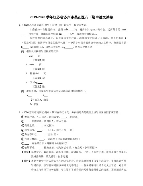 2019-2020学年江苏省苏州市吴江区八下期中语文试卷解析版