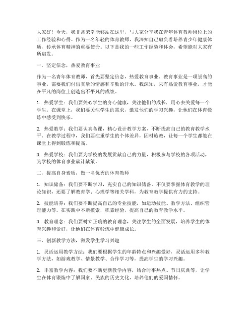 青年体育教师经验交流发言稿