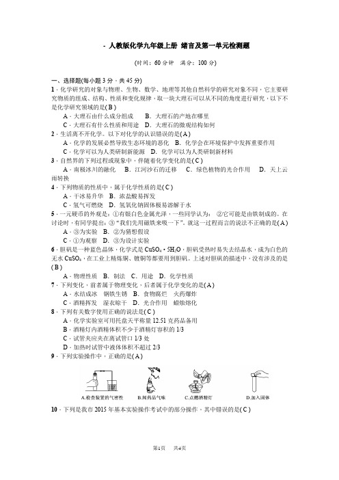  人教版化学九年级上册 绪言及第一单元检测题 教师版含答案