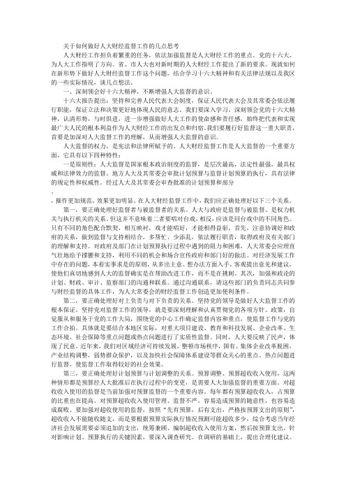 关于如何做好人大财经监督工作的几点思考