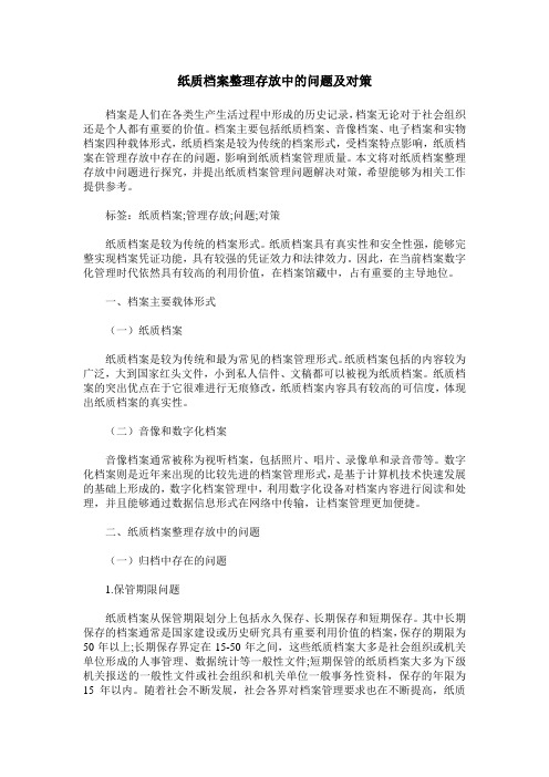 纸质档案整理存放中的问题及对策