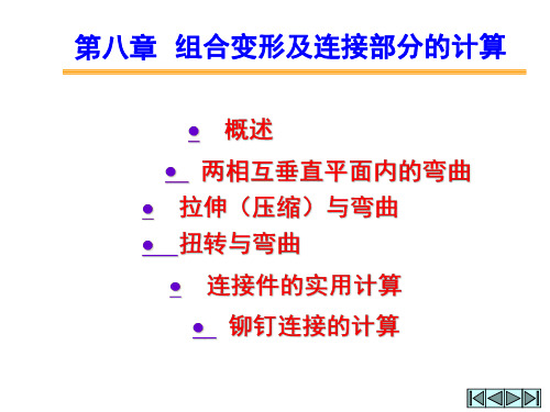 第八章组合变形及连接部分的计算(1) 山东建筑大学材料力学课件