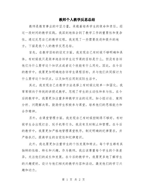 教师个人教学反思总结