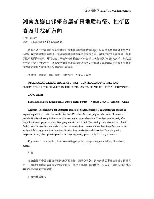 湘南九嶷山锡多金属矿田地质特征、控矿因素及其找矿方向