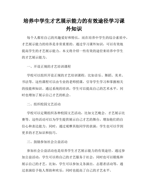 培养中学生才艺展示能力的有效途径学习课外知识