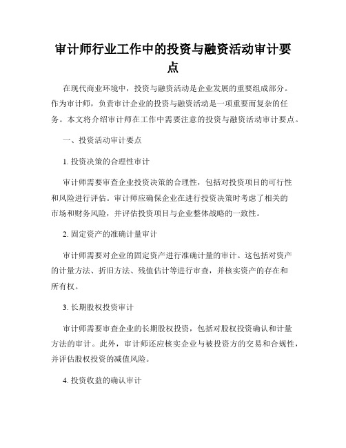 审计师行业工作中的投资与融资活动审计要点