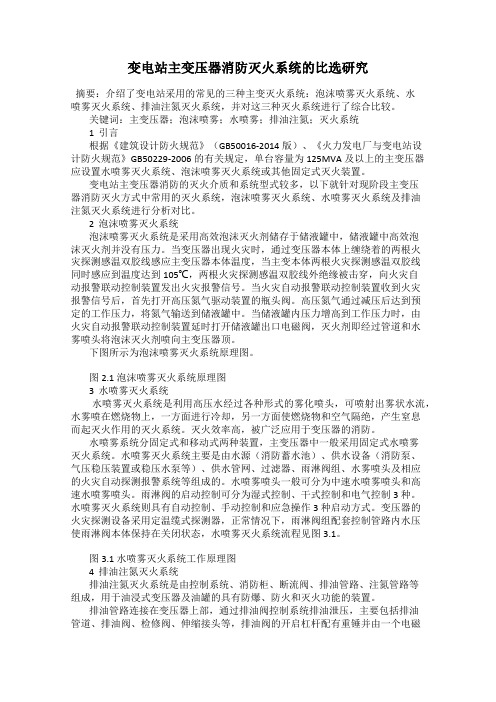 变电站主变压器消防灭火系统的比选研究