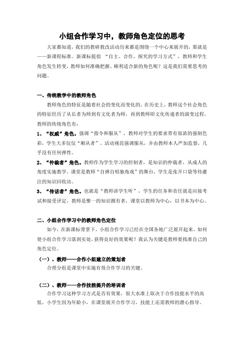 小组合作学习中,教师角色定位的思考_邹蓉