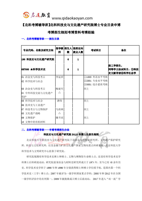 【北科考博辅导班】北科科技史与文化遗产研究院博士专业目录申博考博招生细则考博资料考博经验