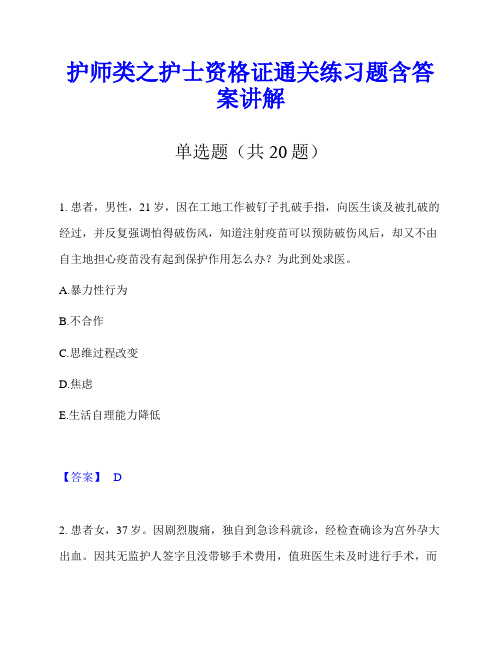 护师类之护士资格证通关练习题含答案讲解