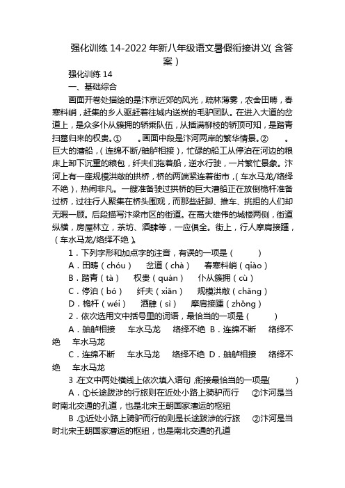 强化训练14-2022年新八年级语文暑假衔接讲义(含答案)