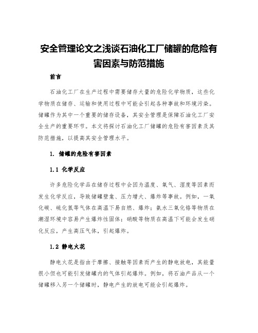 安全管理论文之浅谈石油化工厂储罐的危险有害因素与防范措施