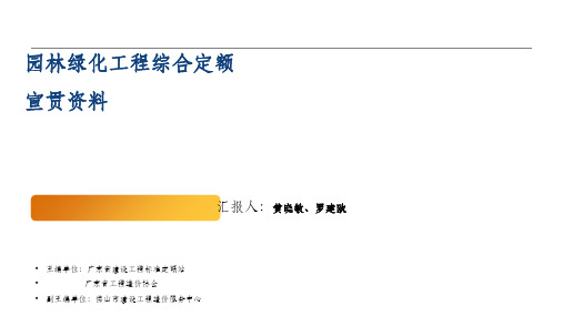  园林绿化工程综合定额(0最新定额讲解)ppt课件