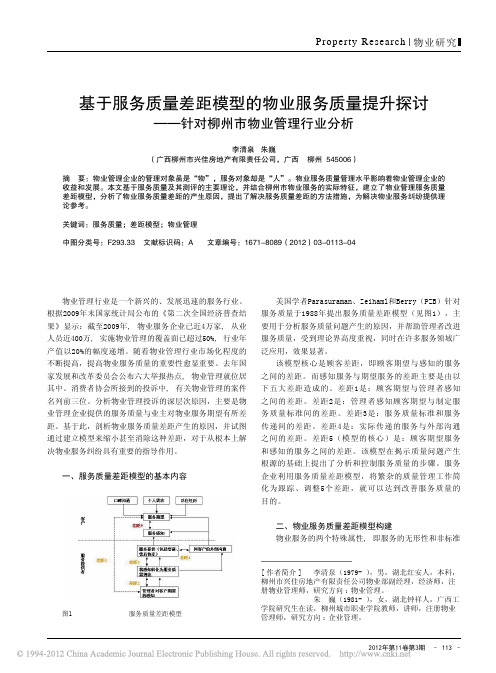 基于服务质量差距模型物业服务质量针对柳州市物业管理行业分析