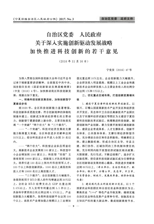 自治区党委 人民政府关于深入实施创新驱动发展战略加快推进科技