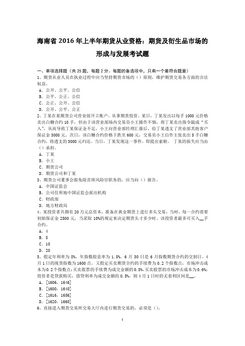 海南省2016年上半年期货从业资格:期货及衍生品市场的形成与发展考试题