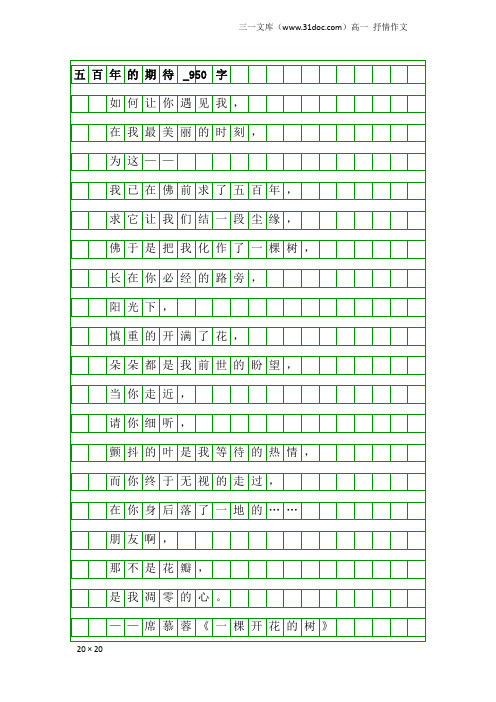 高一抒情作文：五百年的期待_950字