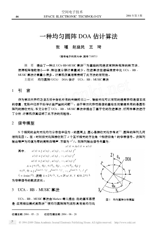 一种均匀圆阵DOA估计算法