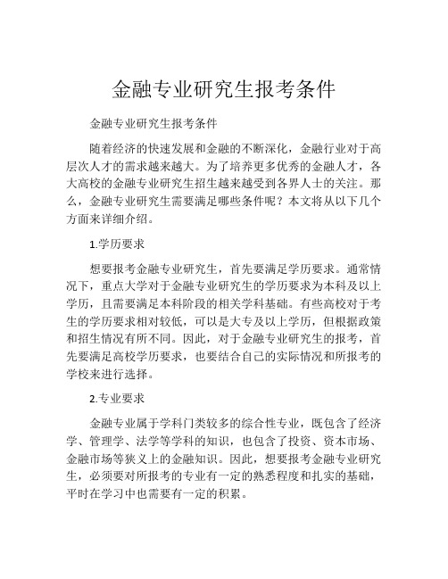 金融专业研究生报考条件