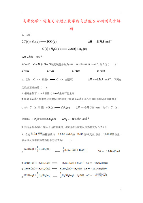 高考化学二轮复习专题五化学能与热能5专项测试含解析