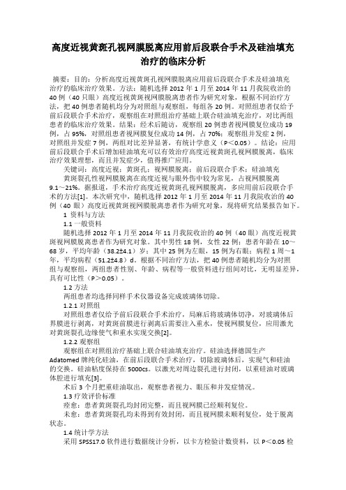 高度近视黄斑孔视网膜脱离应用前后段联合手术及硅油填充治疗的临床分析