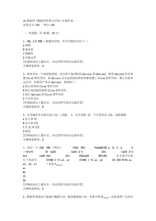 【奥鹏】2019秋福师《数据库管理与应用》在线作业一[4]答案