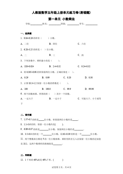 人教版数学五年级上册单元练习卷(易错题)-第一单元 小数乘法(含答案)