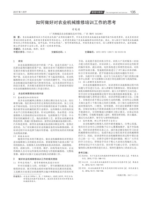 如何做好对农业机械维修培训工作的思考