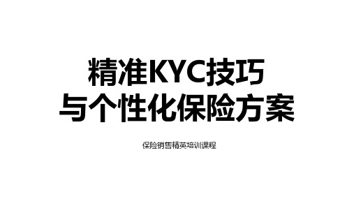 保险销售精准KYC技巧与个性化保险方案培训课件