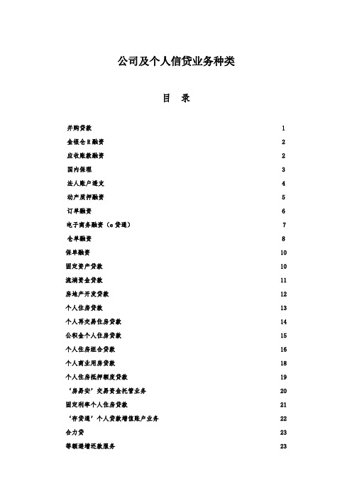 公司及个人信贷业务种类