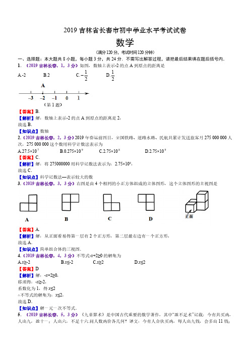 2019吉林长春中考数学解析