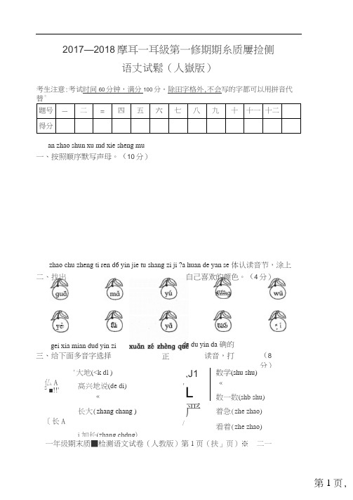 一年级语文2017-2018年第一学期期末试卷