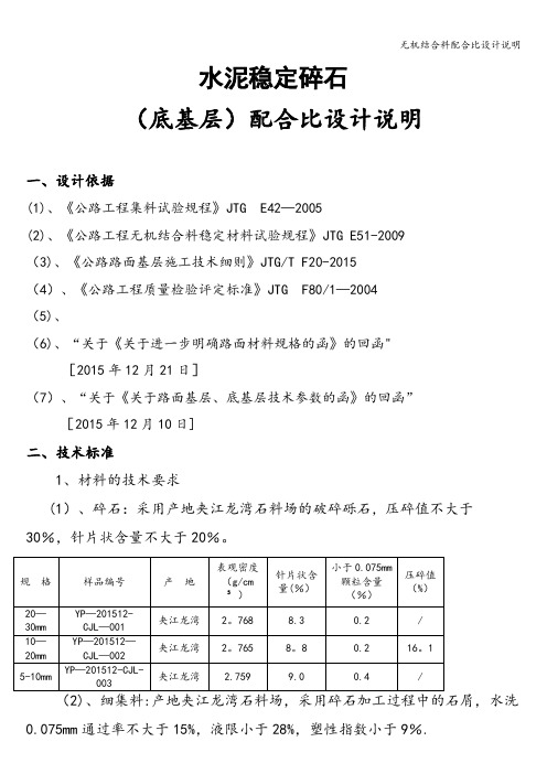 无机结合料配合比设计说明