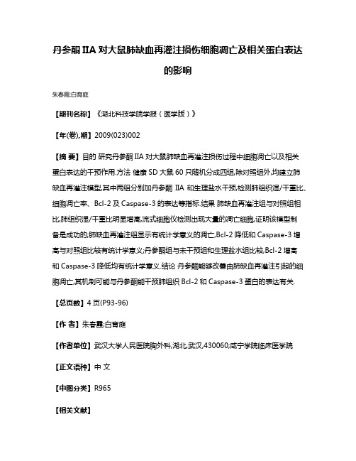 丹参酮IIA对大鼠肺缺血再灌注损伤细胞凋亡及相关蛋白表达的影响