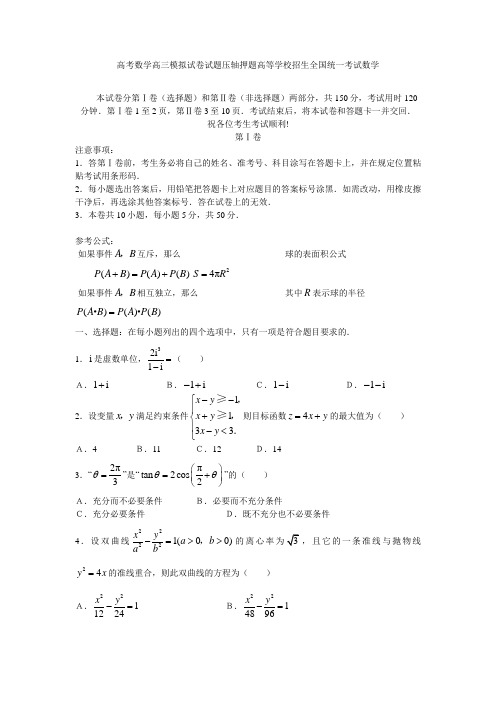 高考数学高三模拟试卷试题压轴押题高等学校招生全国统一考试数学