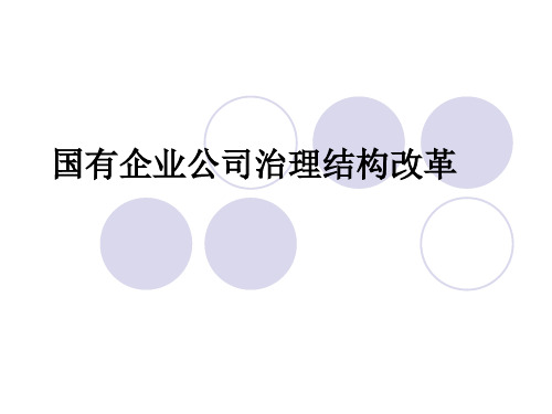 国有企业公司治理结构改革-案例讨论