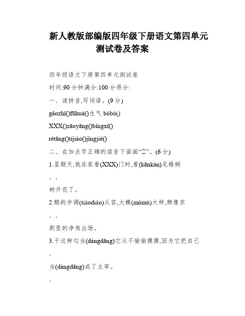 新人教版部编版四年级下册语文第四单元测试卷及答案